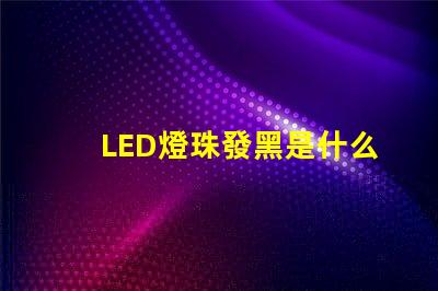 LED燈珠發黑是什么原因 led燈珠是什么樣的圖片